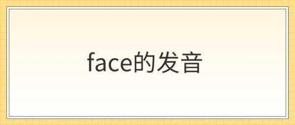 face是什么意思