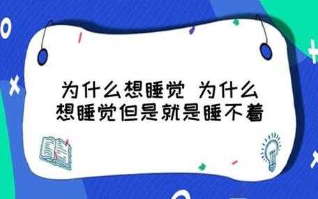  为什么白天想睡觉「为什么白天想睡觉却睡不着」