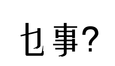 乜在粤语中是什么意思 乜粤语什么意思