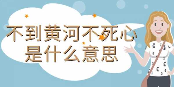 死心是什么意思（人不到黄河不死心是什么意思）