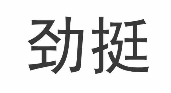 劲挺是什么意思 禁是什么意思