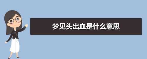 梦见头出血是什么征兆_梦见头出血是什么意思