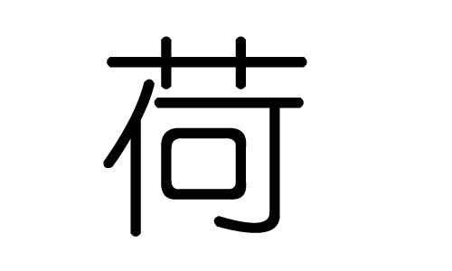  荷字五行属什么「荷字五行属什么是什么意思」