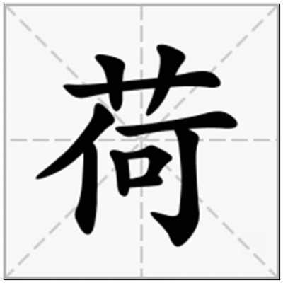  荷字五行属什么「荷字五行属什么是什么意思」