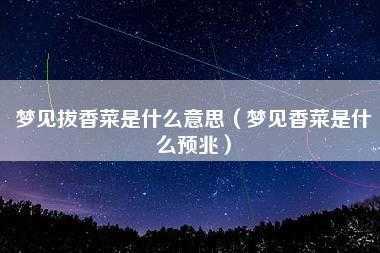 梦见香菜什么意思