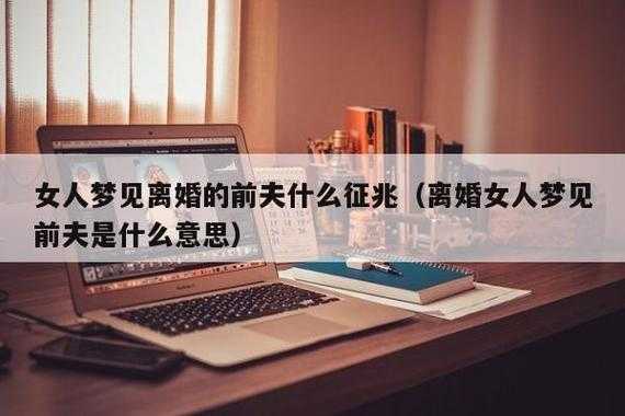 梦见了前任是不是代表缘尽了-梦到前夫什么意思