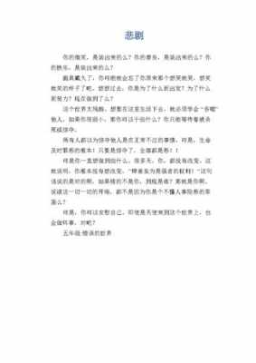 为什么喜欢悲剧,为什么喜欢悲剧文学作品作文 