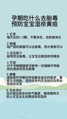 吃什么预防黄疸（吃啥预防黄疸）