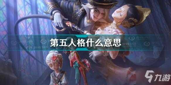 人格是什么意思_第五人格是什么意思