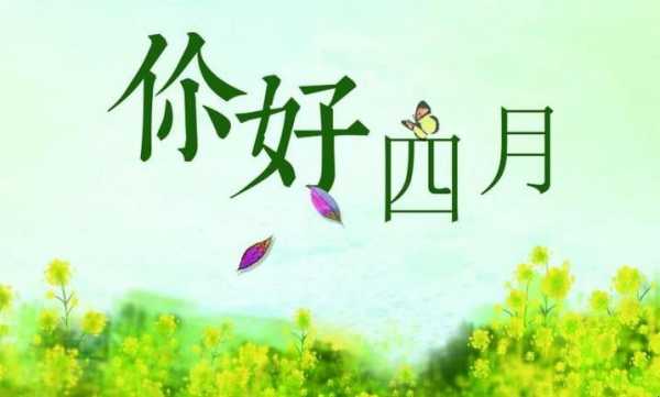 四月是什么季节啊-四月属于什么季节