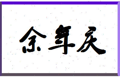  余年的意思是什么「余年指什么」