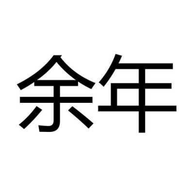  余年的意思是什么「余年指什么」