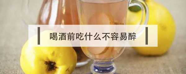 喝酒之前吃点什么不容易醉酒