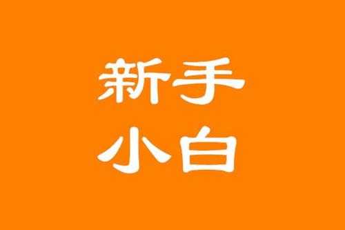 小白指的是什么（你知道小白是什么吗）