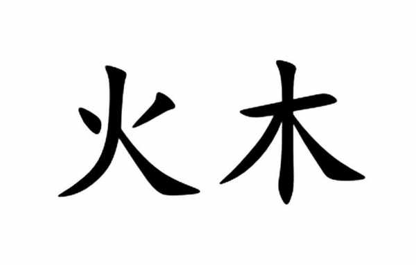 火加木是什么字（火木一体的字）