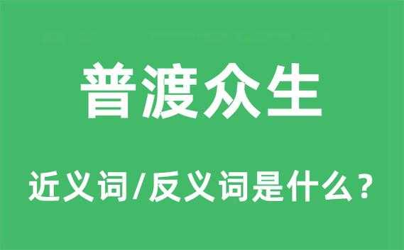 普渡众生是什么意思（普渡众生是什么意思啊）