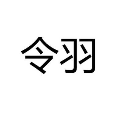 令羽读什么（令 羽念什么）