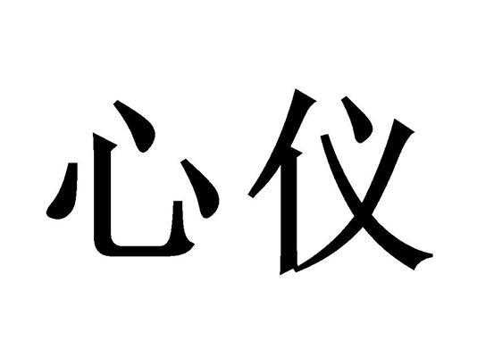 心仪什么意思（心仪什么意思啊）