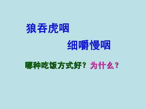  细嚼慢咽的意思是什么「细嚼慢咽的意思是什么二年级」