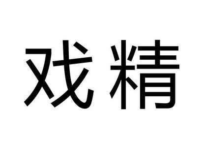 戏精是什么?