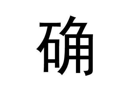 限字五行属什么多少画 限字五行属什么