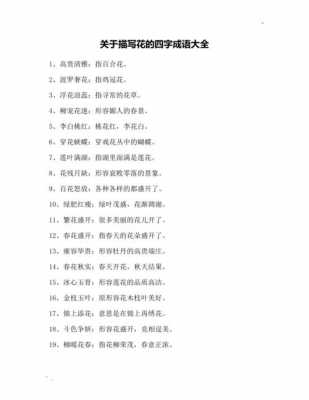 什么什么什么花四字词语