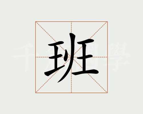 班是什么结构的字_班是什么结构的字组词