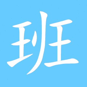 班是什么结构的字_班是什么结构的字组词