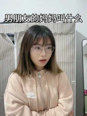 男朋友的妈妈叫什么