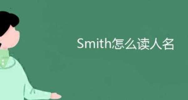 smith是什么意思