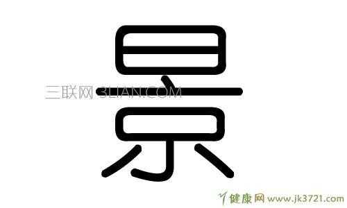 景字属于五行属什么（景字属于五行属什么多少画）