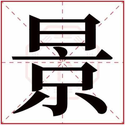 景字属于五行属什么（景字属于五行属什么多少画）