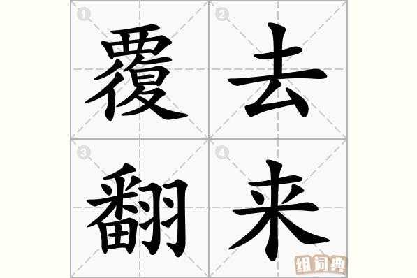  翻来覆去的意思是什么「翻来覆去的意思是什么四年级下册」