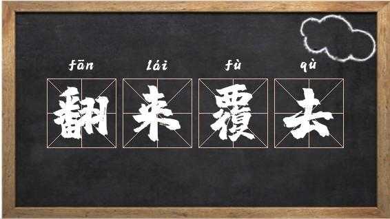  翻来覆去的意思是什么「翻来覆去的意思是什么四年级下册」