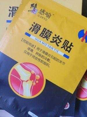  滑膜炎贴什么膏药「滑膜炎贴什么膏药最好使」