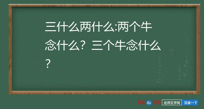 两个牛念什么（两个牛念什么三个牛念什么）