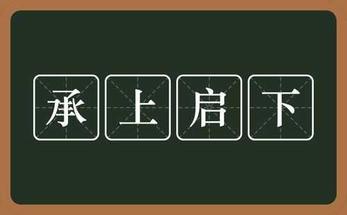  承上启下是什么意思「承上启下的作用」