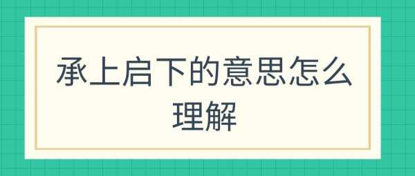  承上启下是什么意思「承上启下的作用」