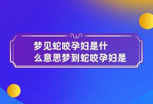 孕妇梦到蛇咬是什么意思啊