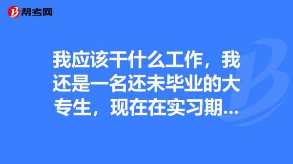 我应该干什么,我想干什么我能干什么我应该干什么 