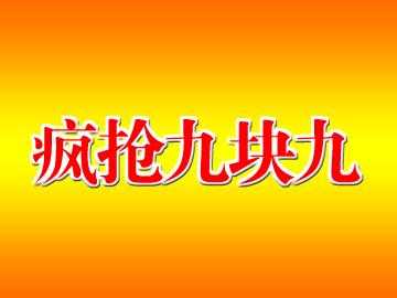 九块九什么意思（九块九代表啥）