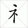 礻是什么字_礻是什么字旁的字