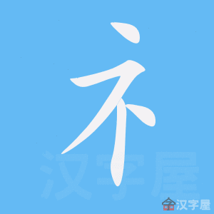 礻是什么字_礻是什么字旁的字