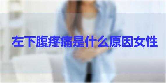 左边小腹痛是什么原因女性,左边小腹疼是怎么回事女 