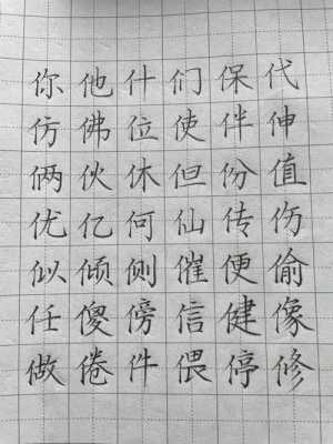 单人旁都有什么字,单人旁都有什么字儿 