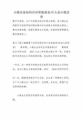  什么叫小微企业「什么叫小微企业标准」