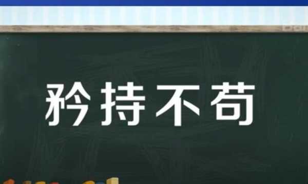 您的意思是什么_的意思是什么矜持不苟