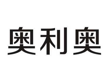 奥利奥是什么意思网络用语