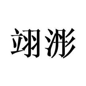 翊是什么意思（翊是什么意思用作名字好吗）