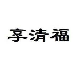 享清福是什么意思,享清福是什么意思啊 